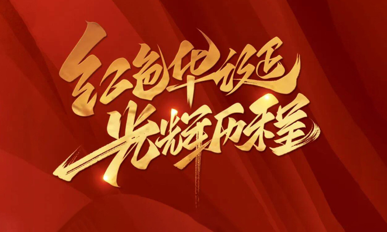紅色華誕，光輝歷程，不忘初心，砥礪前行