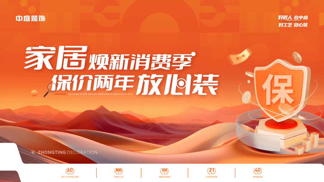 權威公證認可，保價協(xié)議簽約！中庭裝飾“家居煥新消費季 保價2年放心裝”，真保價！真放心！