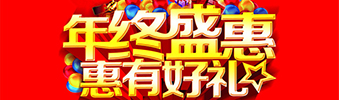 年終盛惠，惠有好禮