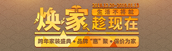 跨年家裝盛典啟動(dòng)會(huì) || 2019，我們依然不將就