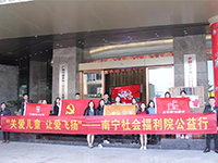 中航聯(lián)集團(tuán) 關(guān)愛兒童，讓愛飛揚(yáng)——南寧市社會(huì)福利院公益行