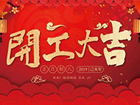 中庭裝飾集團(tuán) | 正月初八，開工大吉！