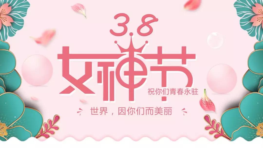 女神節(jié) | 浪漫邂逅，你值得這份寵愛(ài)