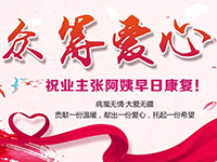 愛心助力 | 病魔無情，人間有愛