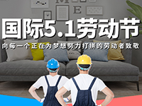 5.1勞動(dòng)節(jié)，對(duì)自己對(duì)他人說聲：辛苦了