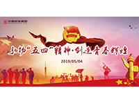 五四青年節(jié) | 奮斗，是青春最亮麗的底色！