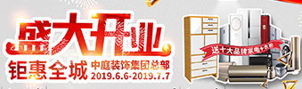 中庭裝飾集團盛飾開業(yè) || 禮惠全城，讓利到底！
