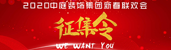 I WANT YOU！| 2020中庭裝飾集團(tuán)新春聯(lián)歡會征集令biu~