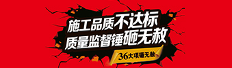 零容忍！家裝36項砸無赦，20項終身保修上線！