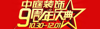 【中庭裝飾集團(tuán)】九周年慶典抽獎晚會——往后的日子，我們?yōu)槟膼奂冶ｑ{護(hù)航