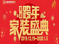 跨年家裝盛典啟動(dòng)會(huì) | 為夢想而戰(zhàn)，我們選擇重披鎧甲！