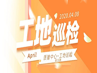 工地巡檢丨第四人民醫(yī)院職工住宅工地巡檢，為“最美逆行者”的新家護(hù)航！