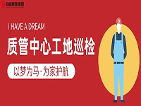 質(zhì)管中心工地巡檢｜以夢為馬，為家護(hù)航！