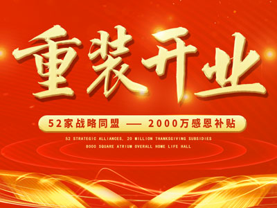 中庭裝飾重裝開業(yè)，2000萬感恩補貼，最高每戶可省6.8萬