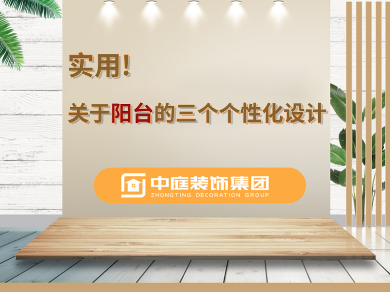 關(guān)于陽臺的三個人性化設(shè)計，超實用