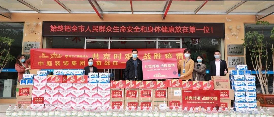 共克時(shí)艱，“疫”不容辭！中庭集團(tuán)向一線抗疫工作者捐贈(zèng)防疫物資