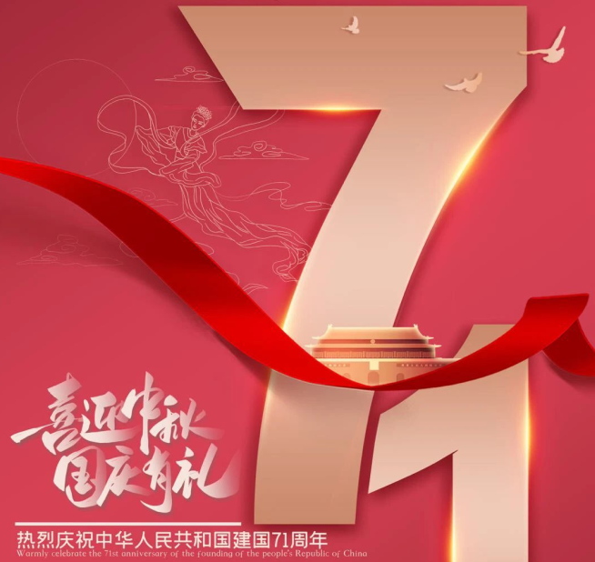 祝福祖國生日快樂！