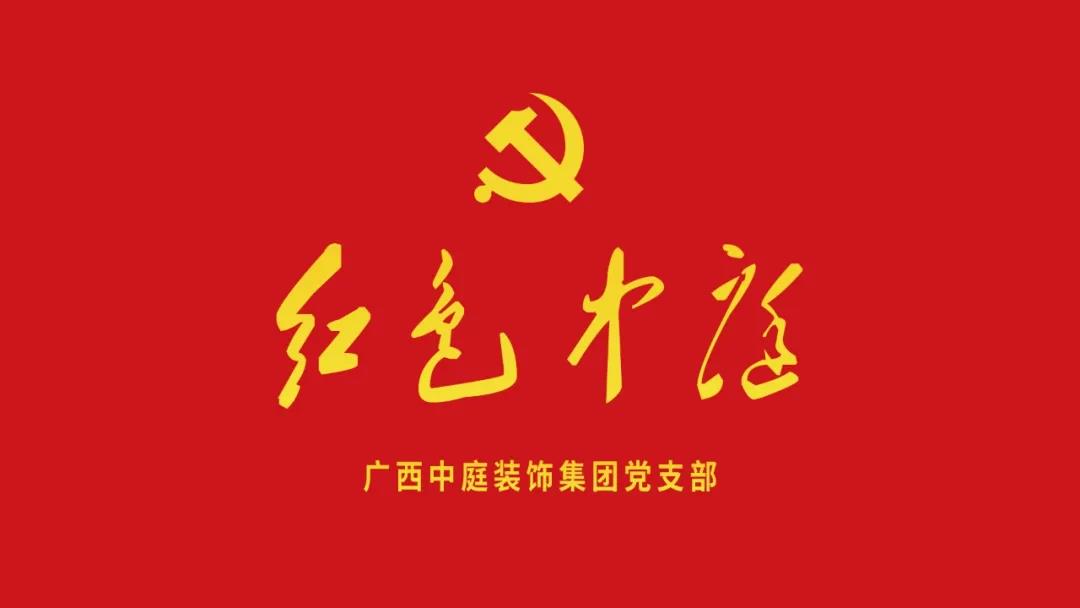 紅色中庭丨南寧市兩新組織黨建工作書記重點(diǎn)培訓(xùn)班開課，集團(tuán)作為唯一家裝行業(yè)企業(yè)黨支部參加。