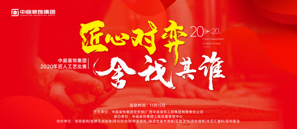 匠心對弈·舍我其誰丨中庭裝飾集團2020年匠人工藝比賽即將開啟！